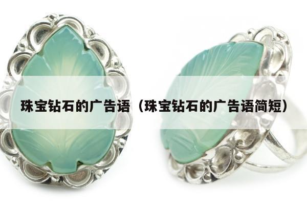 珠宝钻石的广告语（珠宝钻石的广告语简短）