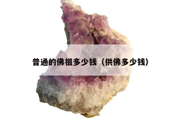 普通的佛祖多少钱（供佛多少钱）