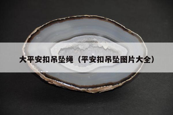大平安扣吊坠绳（平安扣吊坠图片大全）