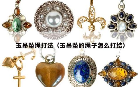 玉吊坠绳打法（玉吊坠的绳子怎么打结）