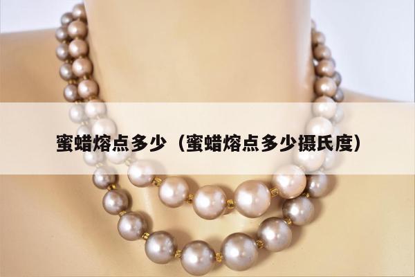 蜜蜡熔点多少（蜜蜡熔点多少摄氏度）