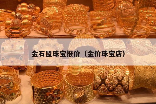 金石盟珠宝报价（金价珠宝店）