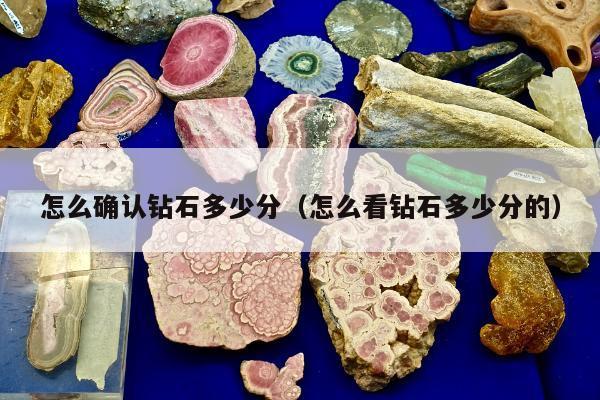 怎么确认钻石多少分（怎么看钻石多少分的）
