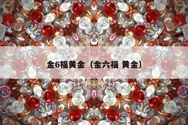 金6福黄金（金六福 黄金）