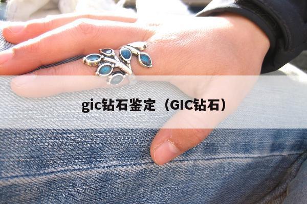 gic钻石鉴定（GIC钻石）