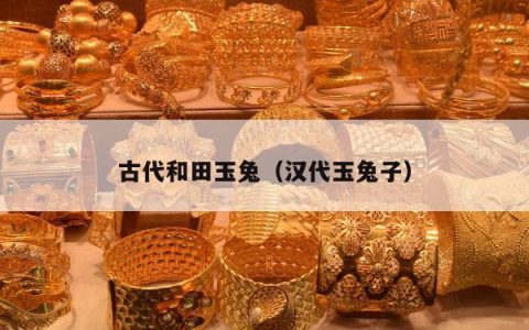 古代和田玉兔（汉代玉兔子）