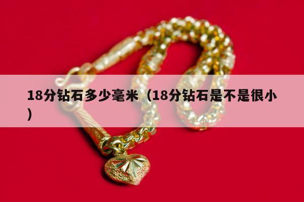 8分钻石多少毫米（18分钻石是不是很小）"