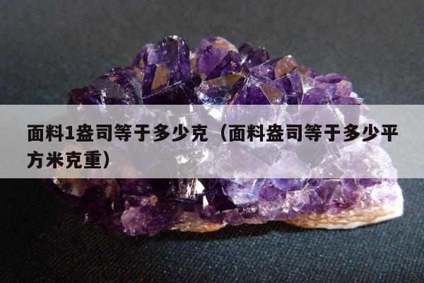 面料1盎司等于多少克（面料盎司等于多少平方米克重）