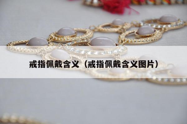 戒指佩戴含义（戒指佩戴含义图片）