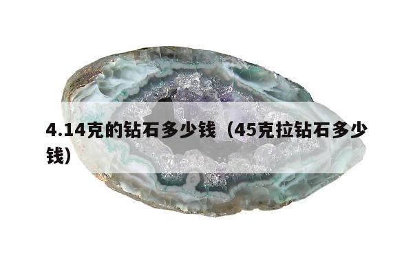.14克的钻石多少钱（45克拉钻石多少钱）"