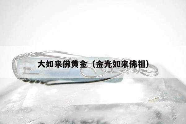 大如来佛黄金（金光如来佛祖）
