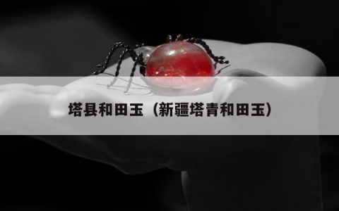 塔县和田玉（新疆塔青和田玉）