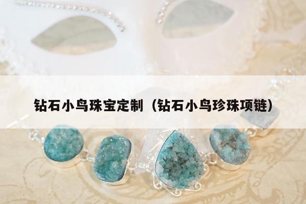 钻石小鸟珠宝定制（钻石小鸟珍珠项链）
