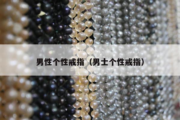 男性个性戒指（男士个性戒指）