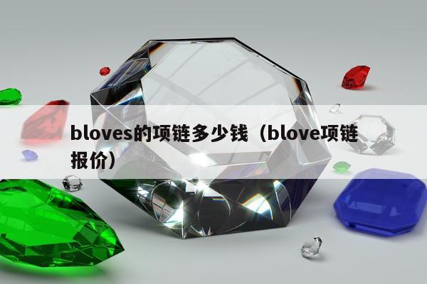 bloves的项链多少钱（blove项链报价）