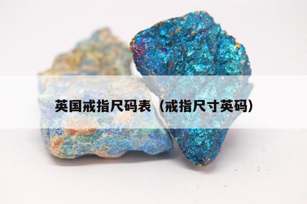英国戒指尺码表（戒指尺寸英码）