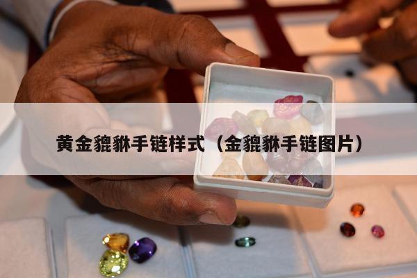 黄金貔貅手链样式（金貔貅手链图片）