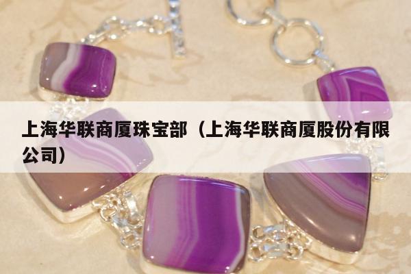 上海华联商厦珠宝部（上海华联商厦股份有限公司）