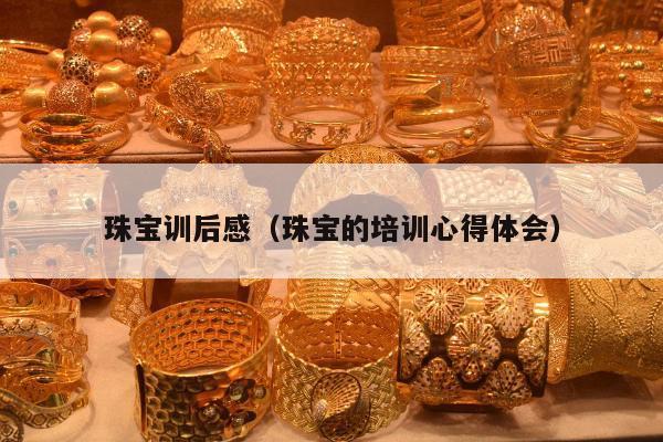 珠宝训后感（珠宝的培训心得体会）