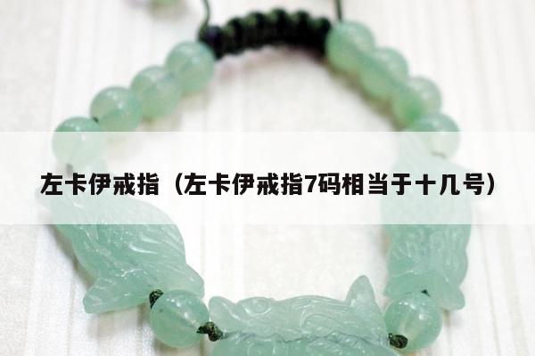 左卡伊戒指（左卡伊戒指7码相当于十几号）