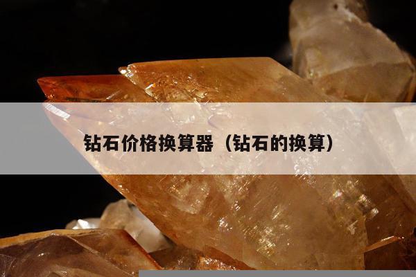 钻石价格换算器（钻石的换算）