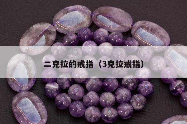 二克拉的戒指（3克拉戒指）