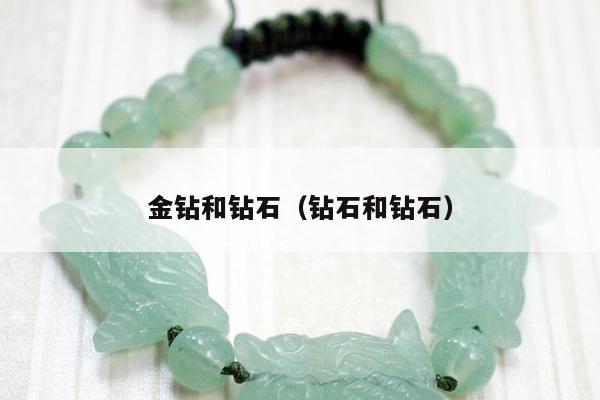 金钻和钻石（钻石和钻石）