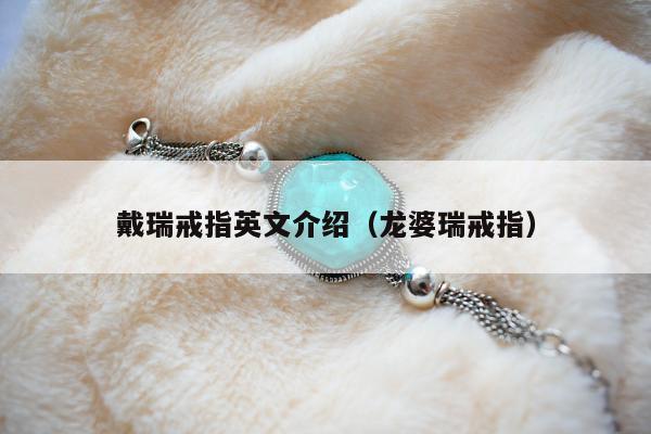 戴瑞戒指英文介绍（龙婆瑞戒指）