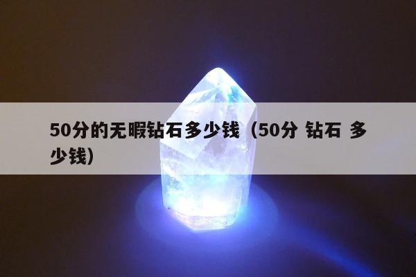 0分的无暇钻石多少钱（50分