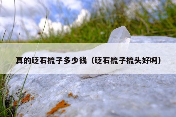 真的砭石梳子多少钱（砭石梳子梳头好吗）
