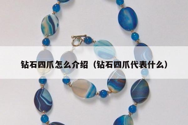 钻石四爪怎么介绍（钻石四爪代表什么）