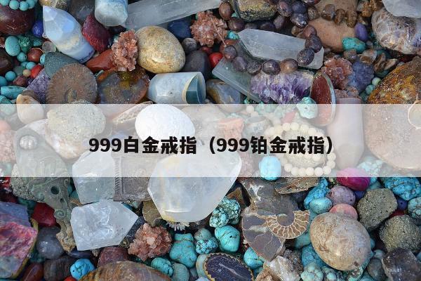 99白金戒指（999铂金戒指）"