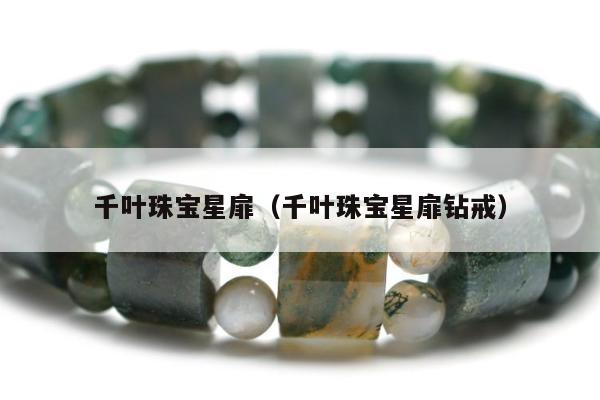 千叶珠宝星扉（千叶珠宝星扉钻戒）