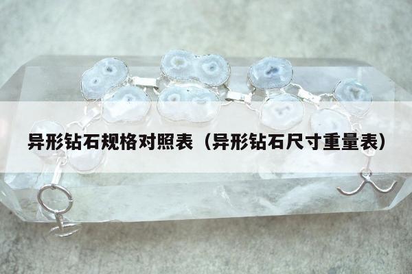 异形钻石规格对照表（异形钻石尺寸重量表）