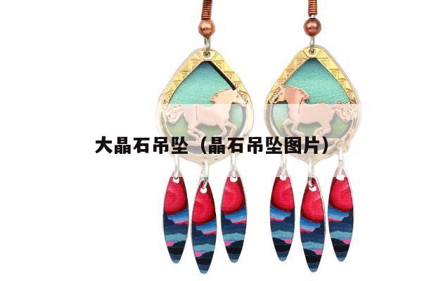 大晶石吊坠（晶石吊坠图片）