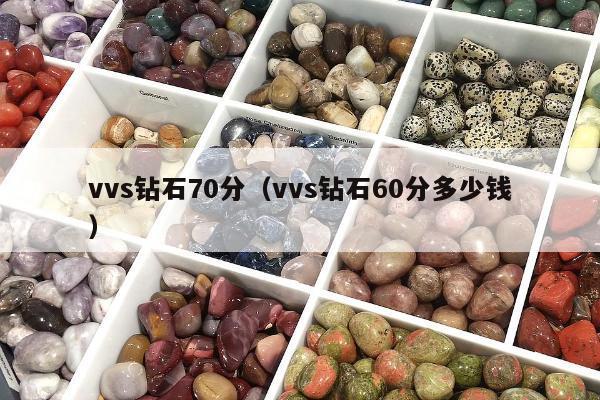 vvs钻石70分（vvs钻石60分多少钱）