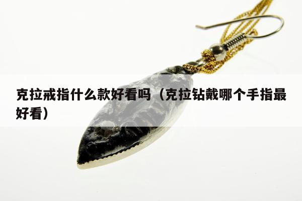 克拉戒指什么款好看吗（克拉钻戴哪个手指最好看）