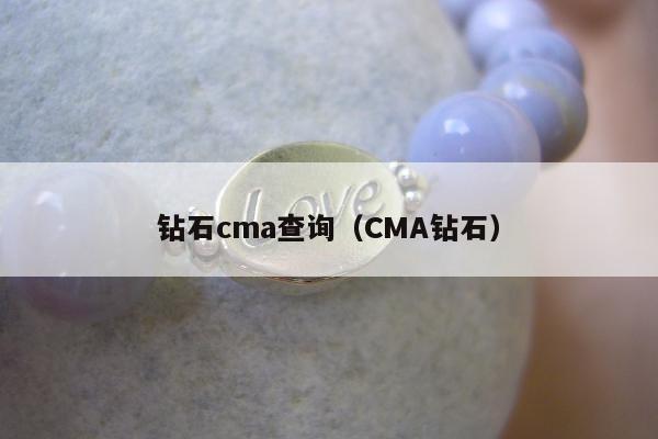 钻石cma查询（CMA钻石）