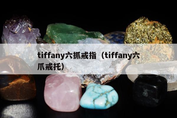 tiffany六抓戒指（tiffany六爪戒托）