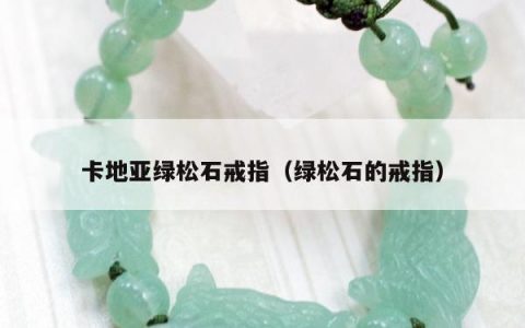 卡地亚绿松石戒指（绿松石的戒指）