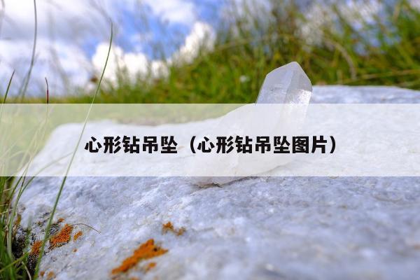 心形钻吊坠（心形钻吊坠图片）