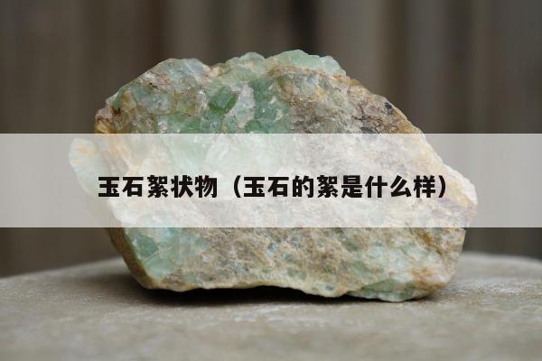 玉石絮状物（玉石的絮是什么样）