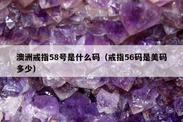 澳洲戒指58号是什么码（戒指56码是美码多少）