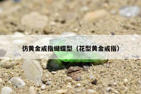 仿黄金戒指蝴蝶型（花型黄金戒指）