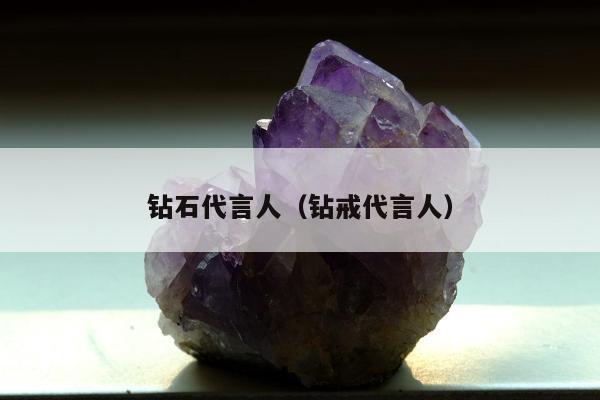 钻石代言人（钻戒代言人）