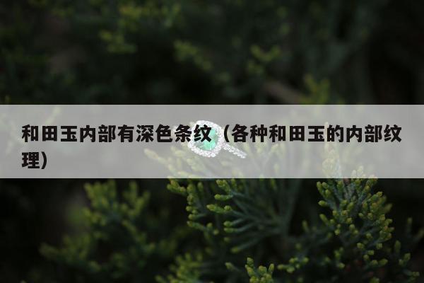 和田玉内部有深色条纹（各种和田玉的内部纹理）