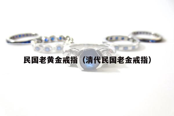 民国老黄金戒指（清代民国老金戒指）