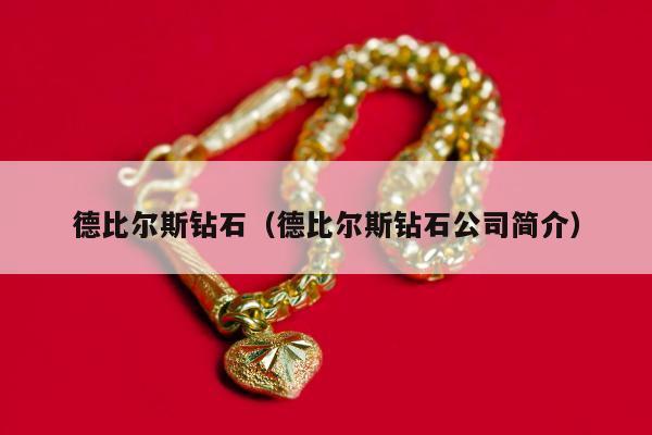 德比尔斯钻石（德比尔斯钻石公司简介）