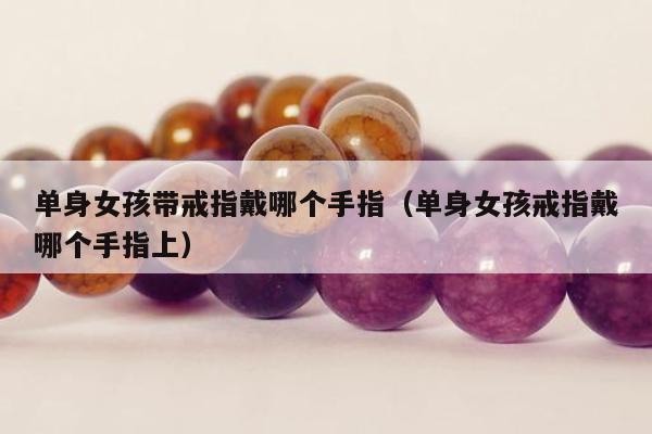 离婚单身女戒指戴法图片