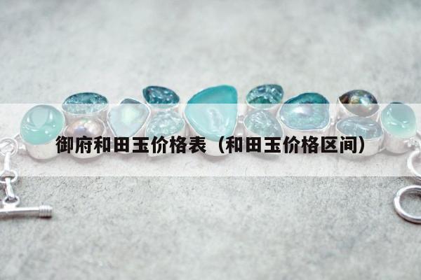 御府和田玉价格表（和田玉价格区间）